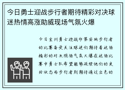 今日勇士迎战步行者期待精彩对决球迷热情高涨助威现场气氛火爆