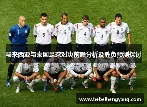 马来西亚与泰国足球对决前瞻分析及胜负预测探讨