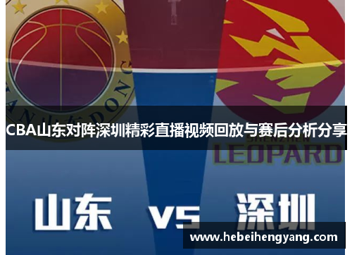 CBA山东对阵深圳精彩直播视频回放与赛后分析分享