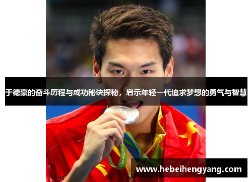 于德豪的奋斗历程与成功秘诀探秘，启示年轻一代追求梦想的勇气与智慧