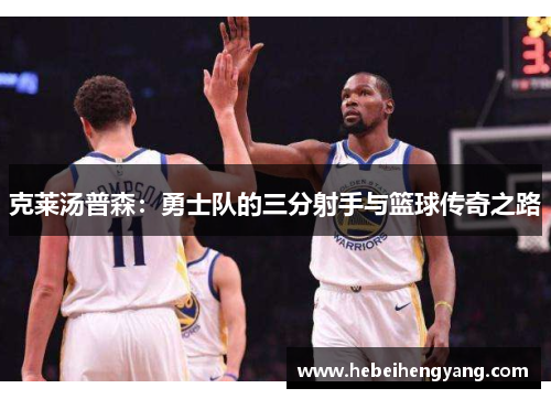 克莱汤普森：勇士队的三分射手与篮球传奇之路