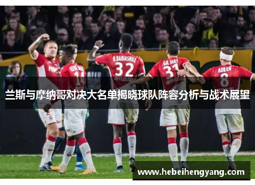 兰斯与摩纳哥对决大名单揭晓球队阵容分析与战术展望