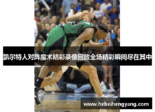 凯尔特人对阵魔术精彩录像回放全场精彩瞬间尽在其中